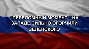 «Переломный момент». На Западе сильно огорчили Зеленского