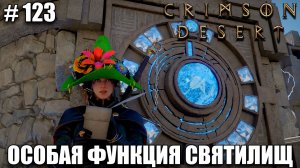 Crimson Desert секретная функция святилищ - прохождение 2026 - Часть 123