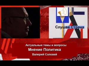 Валерий Соловей: Конец эпохи