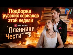 [Озвучка] Пленники чести，Подборка русских сериалов этой недели #озвучка #reelslink