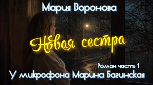 Мария Воронова «Новая сестра» Роман часть 1 У микрофона Марина Багинская