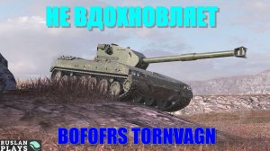 ВЫЗЫВАЕТ СОН 🔥 Bofors Tornvagn