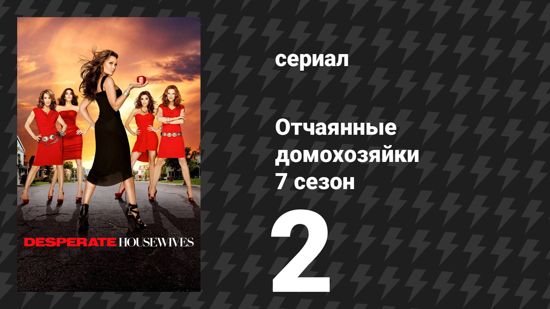 Отчаянные домохозяйки 7 сезон 2 серия «Вы должны познакомиться с моей женой» (сериал, 2004-2012) смотреть онлайн