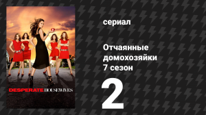 Отчаянные домохозяйки 7 сезон 2 серия «Вы должны познакомиться с моей женой» (сериал, 2004-2012)