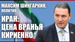 Максим Шингаркин, политик: Иран - цена вранья