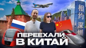 ИЗ ГЛУБИНКИ В САМЫЙ ТЕХНОЛОГИЧНЫЙ ГОРОД КИТАЯ. ПЕРЕЕХАЛИ ЖИТЬ В ШЭНЬЧЖЭНЬ