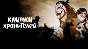 Клинки Хранителей 2 Сезон 7 Серия - Превью (Аниме-Мультсериал 2026)