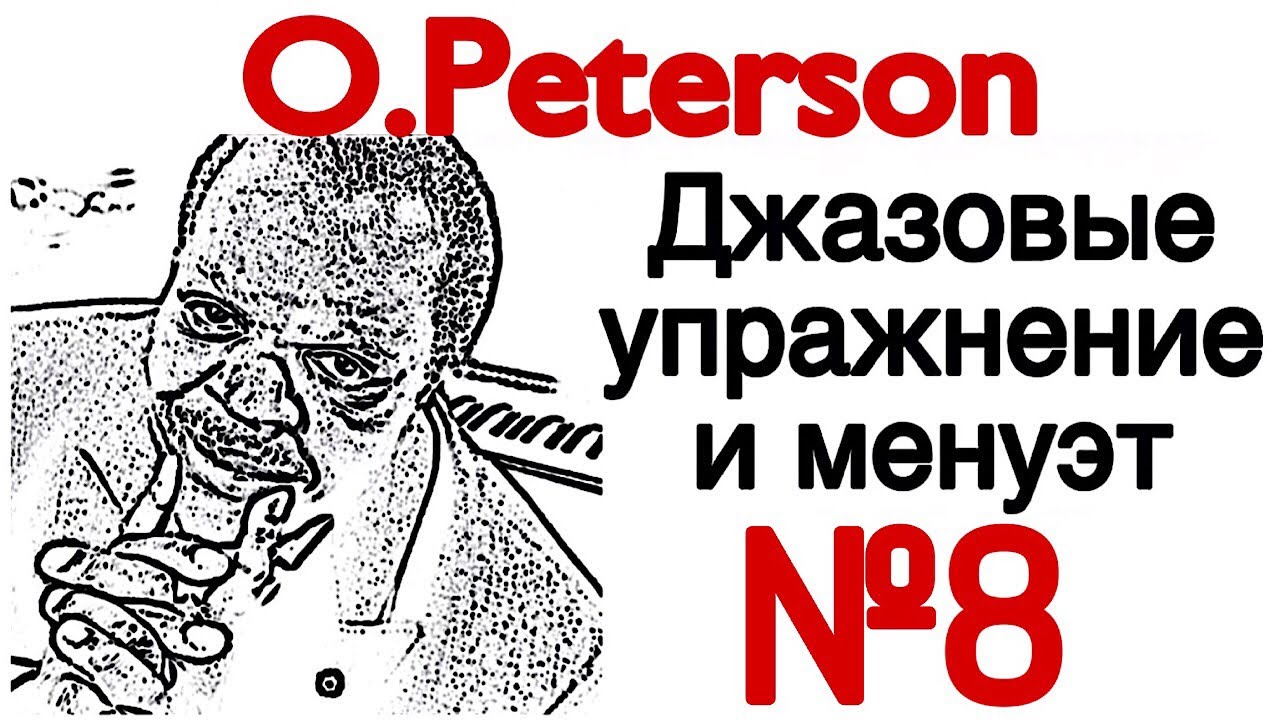 8 джазовые упражнение и менуэт для начинающих (Oscar Peterson Exercises and Pieces for beginners) смотреть онлайн