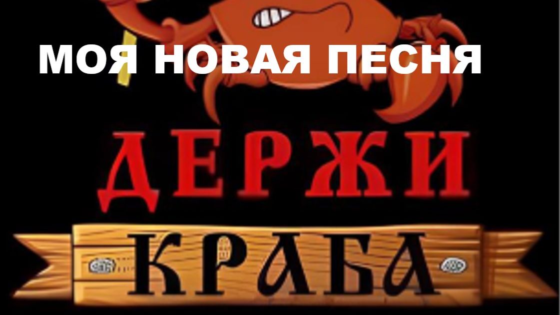 ДЕРЖИ КРАБА // ВЕСЕЛАЯ ПЕСНЯ // АВТОРСКАЯ ПЕСНЯ //