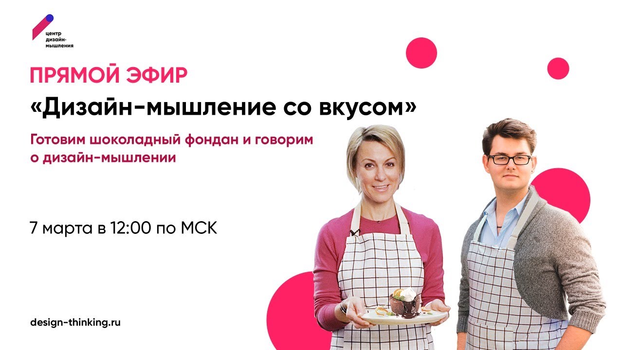 Дизайн-мышление со вкусом смотреть онлайн