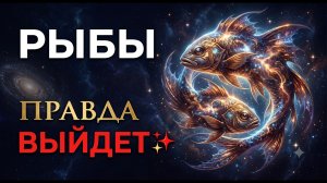 РЫБЫ, 10–16 ИЮЛЯ: ПРАВДА, КОТОРУЮ ВЫ ЧУВСТВОВАЛИ, НО МОЛЧАЛИ — ВЫЙДЕТ НАРУЖУ. Гороскоп.