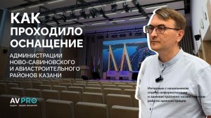 Как технологии меняют работу администрации? | Обзор оснащения объекта