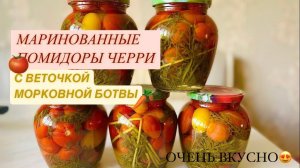 ЛУЧШИЙ РЕЦЕПТ!!! МАРИНОВАННЫЕ ПОМИДОРЫ ЧЕРРИ С ВЕТОЧКОЙ МОРКОВНОЙ БОТВЫ | elena.food |