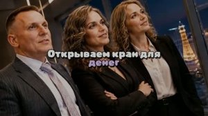 Открываем  кран для денег