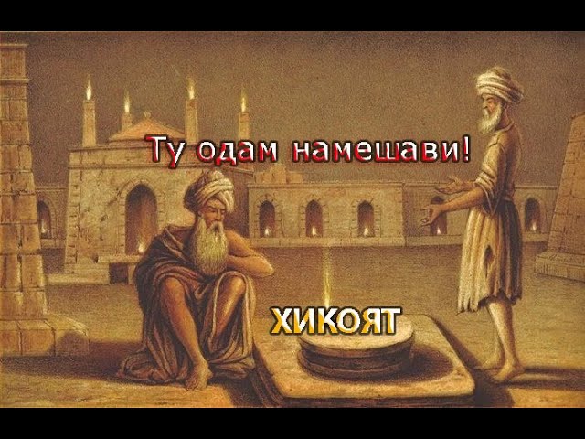 Ҳикоят 2. Ту одам намешавӣ! смотреть онлайн