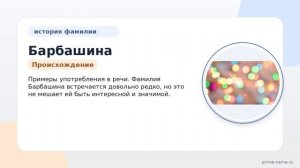 Фамилия Барбашина: происхождение, значение и склонение
