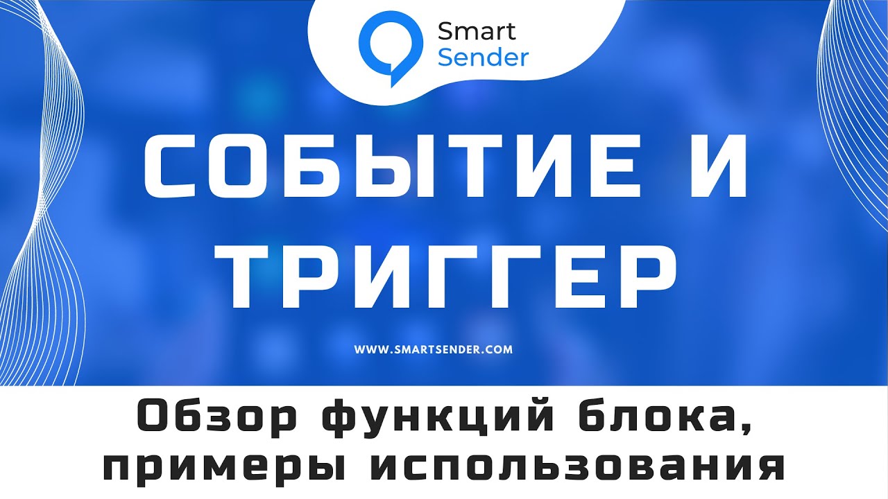 Блок “Выполнить действия” события и триггеры. Обзор примера на платформе Smart Sender №24.8 смотреть онлайн