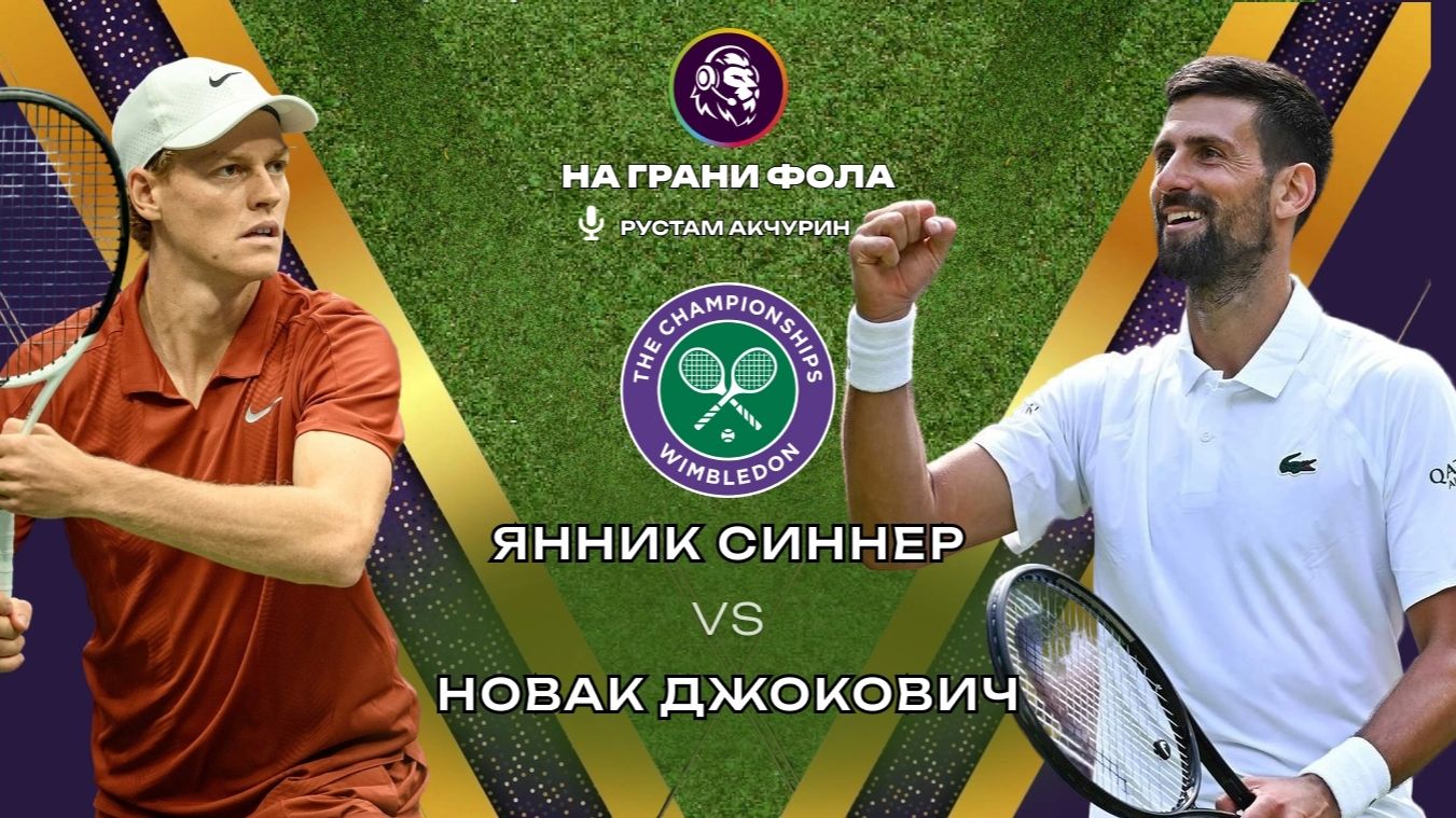 10.07.2026 | 17:30| Янник Синнер - Новак Джокович| ПРЯМАЯ ТРАНСЛЯЦИЯ НА РУССКОМ | Рустам Акчурин смотреть онлайн