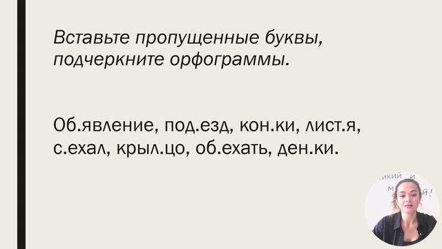 Упражнения в написании слов с разными типами орфограмм смотреть онлайн