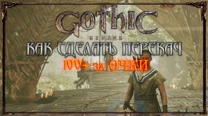 КАЧАЕМ 100 + СИЛЫ ЛОВКОСТИ за Очки Обучения - Готика Ремейк | Gothc 1 Remake