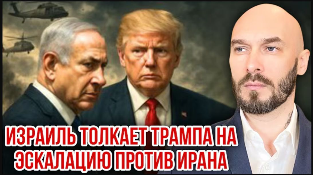 ИЗРАИЛЬ ТОЛКАЕТ ТРАМПА НА ЭСКАЛАЦИЮ ПРОТИВ ИРАНА. НИКОЛАЙ ЛИЛИН смотреть онлайн