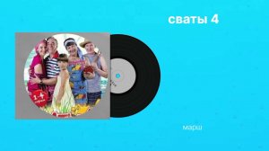 Сваты 4 «марш» музыка