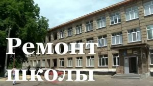 В Ясеновке ремонтирую школу №2