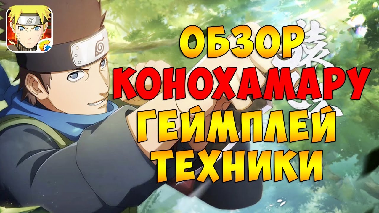 КОНОХАМАРУ ИЗ БОРУТО А РАНГ ОБЗОР | ГЕЙМПЛЕЙ | ТЕХНИКИ | NARUTO MOBILE смотреть онлайн