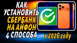 Как Скачать и Установить Приложение сбербанк на Айфон
