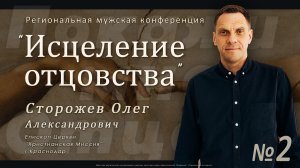 Мужская конференция «Покажи мне Отца» Часть 2 | ИСЦЕЛЕНИЕ ОТЦОВСТВА | Сторожев О.А.