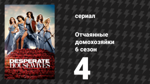 Отчаянные домохозяйки 6 сезон 4 серия «Блюз» (сериал, 2004-2012)