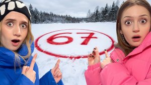 Сикс Севен 6 7 у Нас Дома!