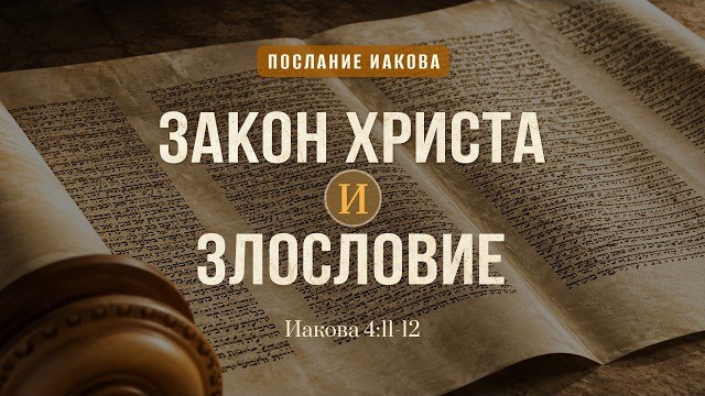 Закон Христа и злословие | Иак. 4:11-12 || Дмитрий Шпилько смотреть онлайн