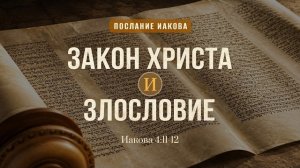 Закон Христа и злословие | Иак. 4:11-12 || Дмитрий Шпилько