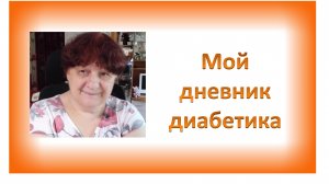 10.07.26. Мой дневник диабетика.