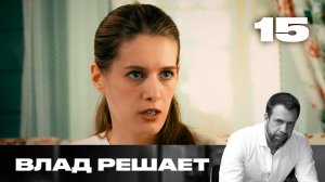 Влад решает | Сезон 2 | Выпуск 15 | Отбирают участки ради автостоянки