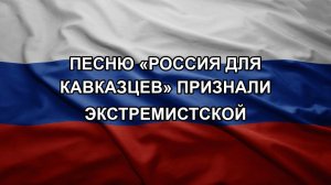 Песню «Россия для кавказцев» признали экстремистской