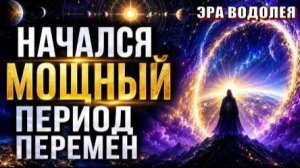 Человечество входит в точку Великого Перехода 🌌
