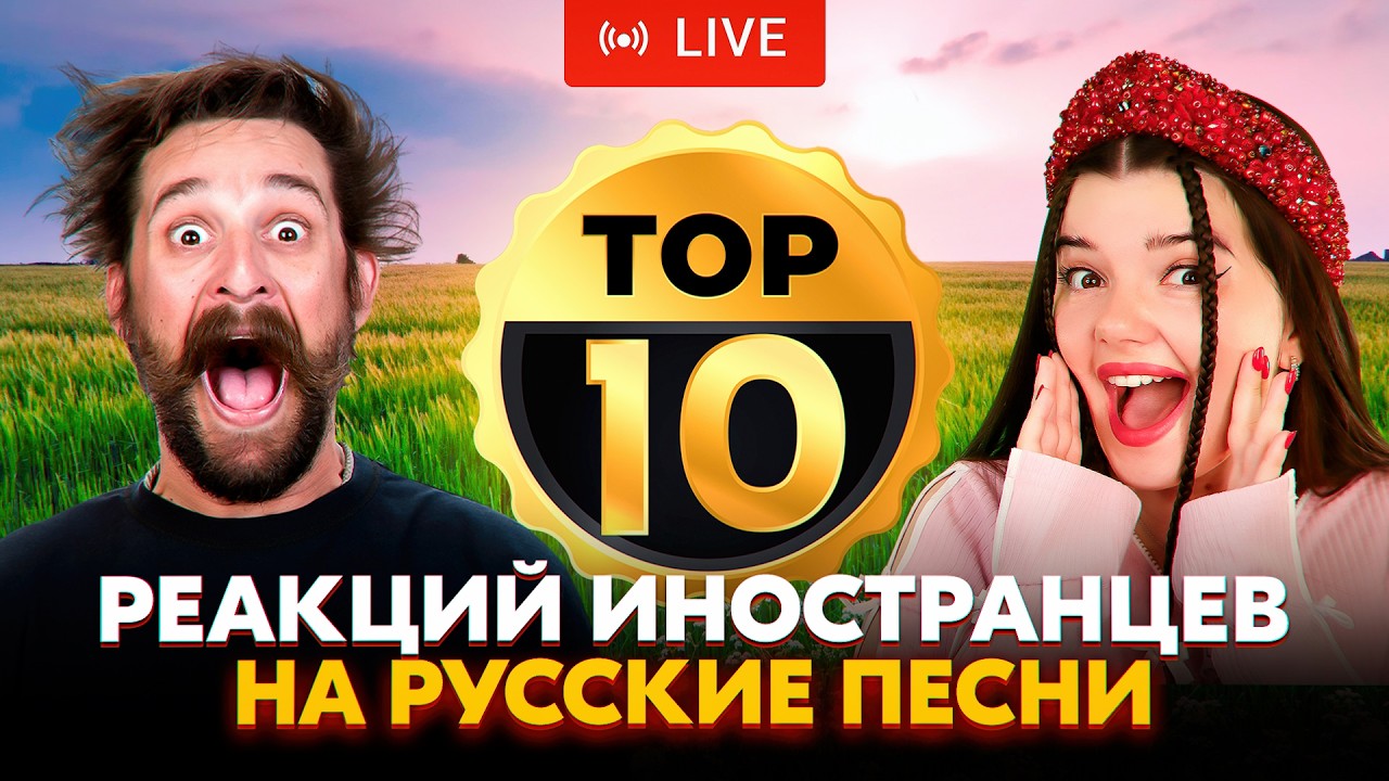 ТОП-10 ЛУЧШИХ РЕАКЦИЙ ИНОСТРАНЦЕВ НА РУССКИЕ ПЕСНИ В ПРЯМОМ ЭФИРЕ🔥 смотреть онлайн