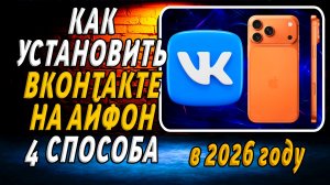 Как Скачать и Установить Приложение ВК на Айфон