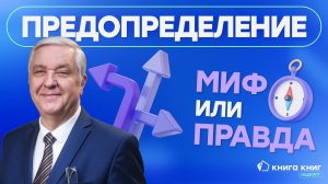 Предопределение: миф или правда | Подкаст «Книга Книг»