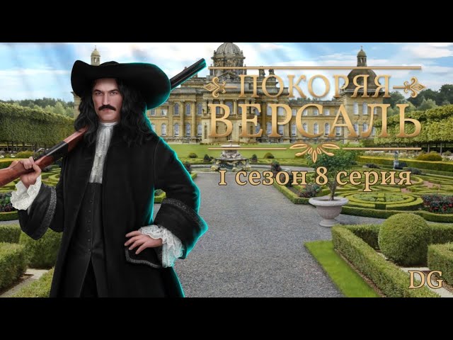 ⚜️Покоряя Версаль: 1 сезон 8 серия Великий ловчий/КЛУБ РОМАНТИКИ смотреть онлайн