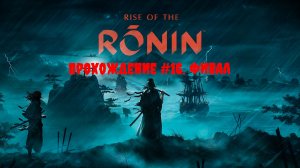 [Стрим] Rise of the Ronin - Прохождение #16. ФИНАЛ
