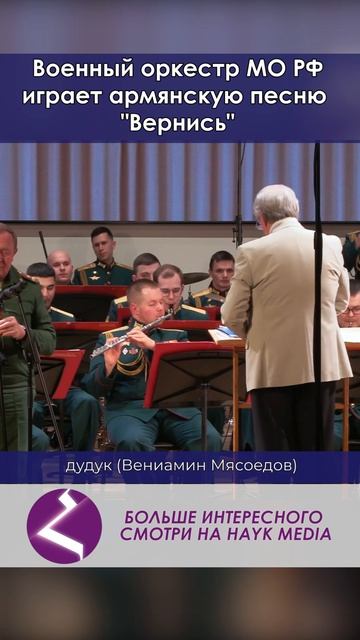 Военный оркестр МО РФ играет армянскую песню "Вернись" смотреть онлайн