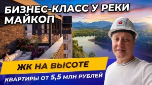 ЖК На Высоте в Майкопе — бизнес-класс у реки с шикарными видами
