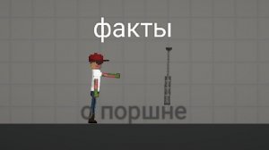 Факты о поршне | melon sandbox