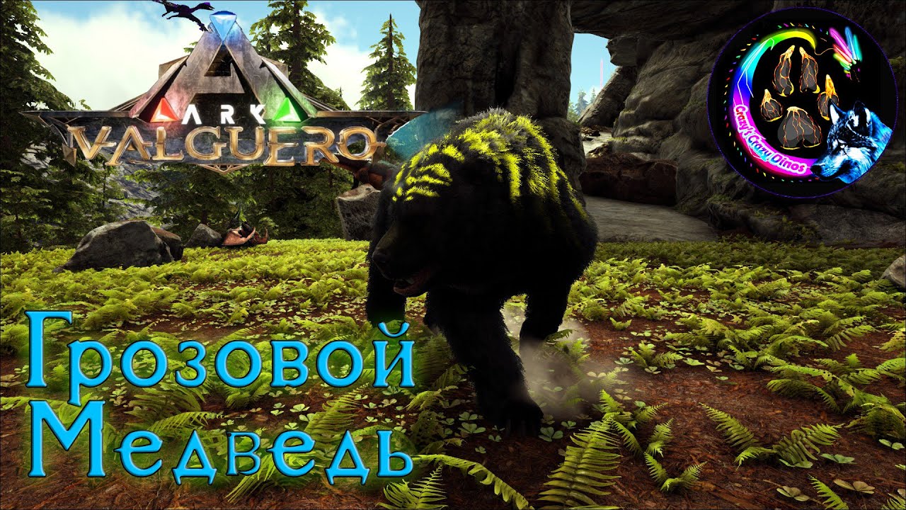 ARK: Survival Evolved (Valguero) - 8 - Шрам-Раптор, Лавовые Волки и Мини-Виверна Медведь смотреть онлайн