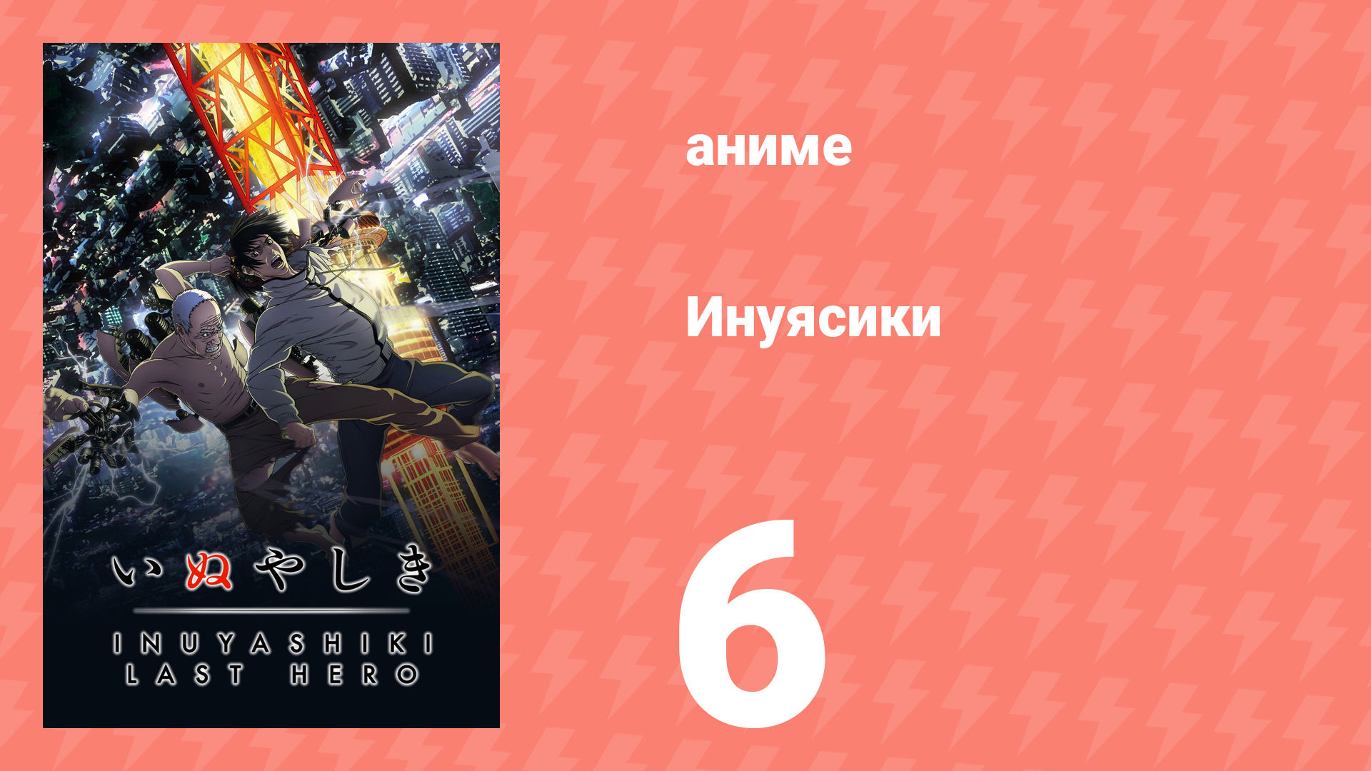 Инуясики 6 серия (аниме-сериал, 2017) смотреть онлайн