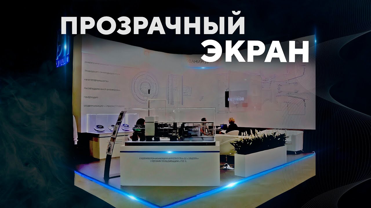 Прозрачный Экран | Экран обратной проекции смотреть онлайн