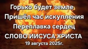 «Пришел час искупления», «Переплавка сердец» — слово Иисуса Христа